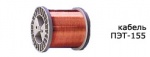 ПЭТ-155 0,06 - изображение на сайте ООО ТПП «Энергомодуль»